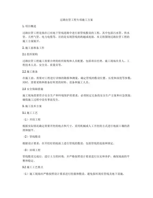 过路拉管工程专项施工方案