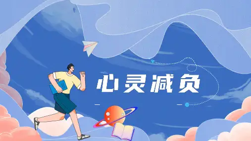 心理健康PPT