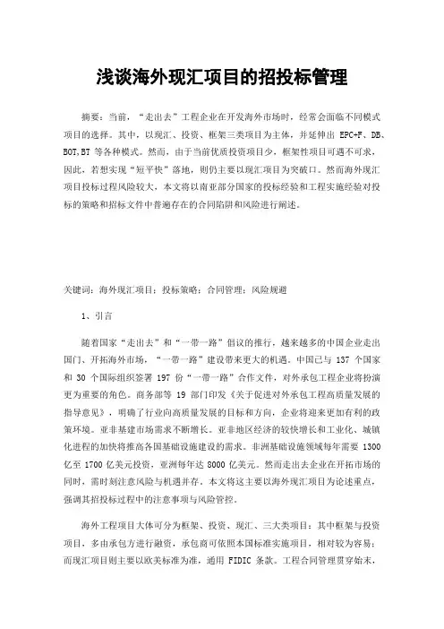 浅谈海外现汇项目的招投标管理