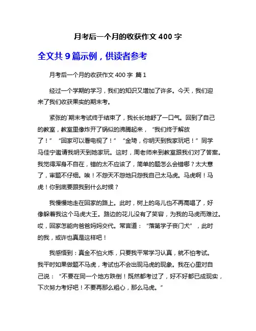 月考后一个月的收获作文400字