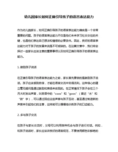 幼儿园家长如何正确引导孩子的语言表达能力