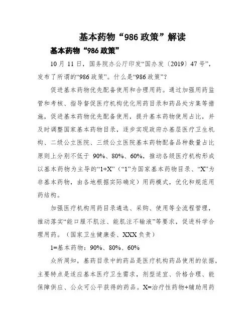 基本药物“986政策”解读