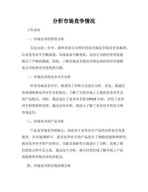 分析市场竞争情况