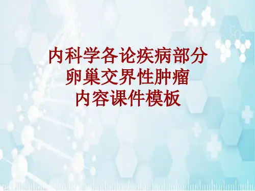 内科学_各论_疾病：卵巢交界性肿瘤_课件模板