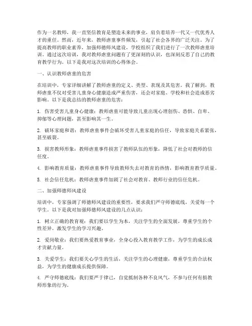 教师虐童培训心得体会