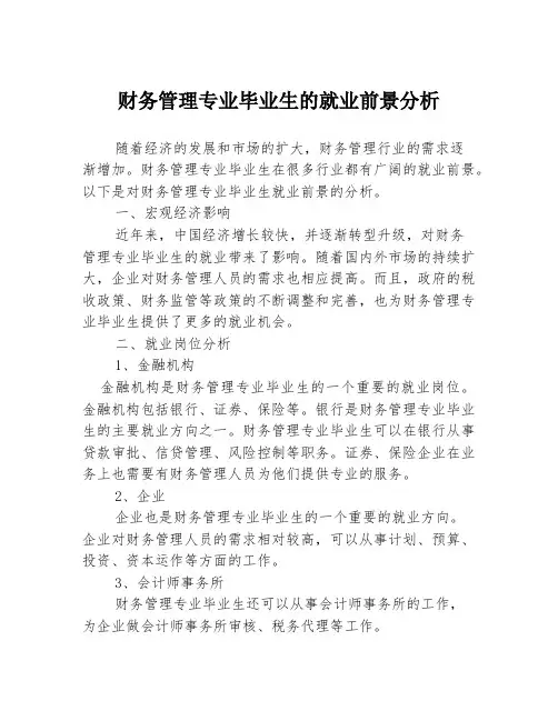 财务管理专业毕业生的就业前景分析
