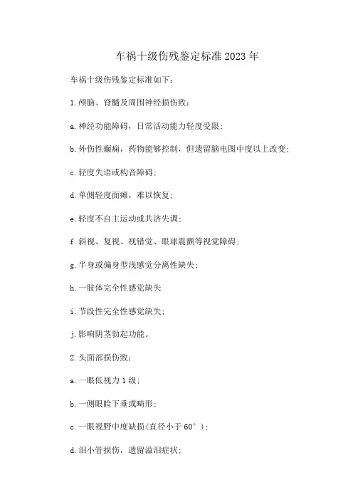 车祸十级伤残鉴定标准2023年