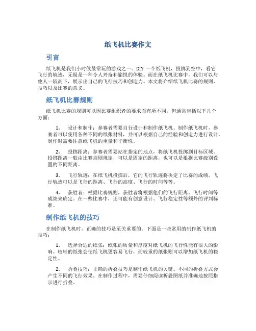 纸飞机比赛作文