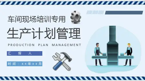 车间现场管理工作培训生产计划与物料控制方案总结PPT模板课件