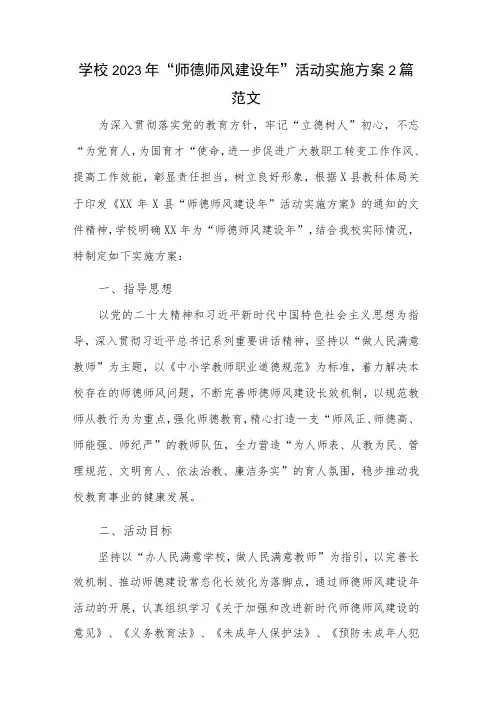 学校2023年“师德师风建设年”活动实施方案2篇范文