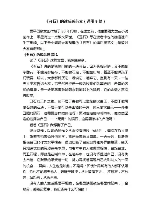 《丑石》的读后感范文（通用9篇）