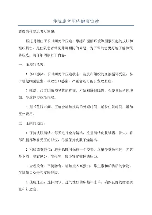 住院患者压疮健康宣教
