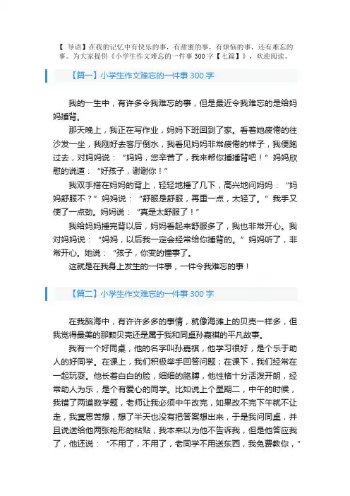 小学生作文难忘的一件事300字【七篇】
