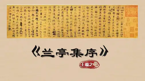 《兰亭集序》ppt课件