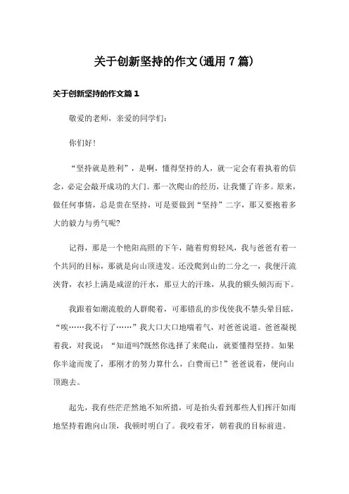 关于创新坚持的作文(通用7篇)