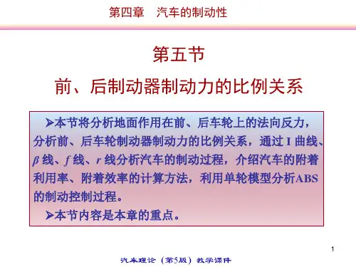 4.5前、后制动器制动力的比例关系(只讲了一部分).