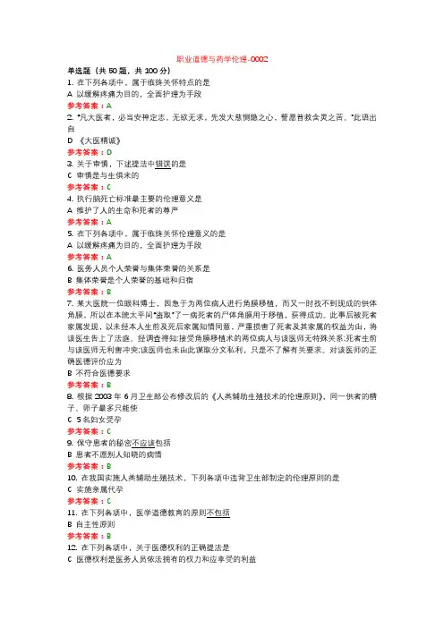 职业道德与药学伦理02