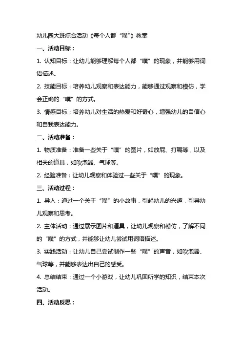 幼儿园：大班综合活动《每个人都“噗”》教案
