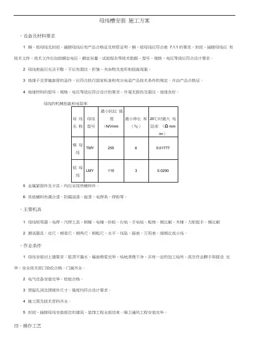母线槽安装施工方案