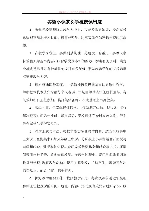 实验小学家长学校授课制度
