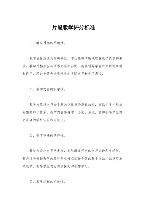 片段教学评分标准