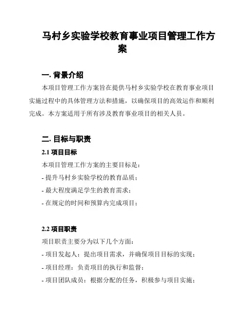 马村乡实验学校教育事业项目管理工作方案