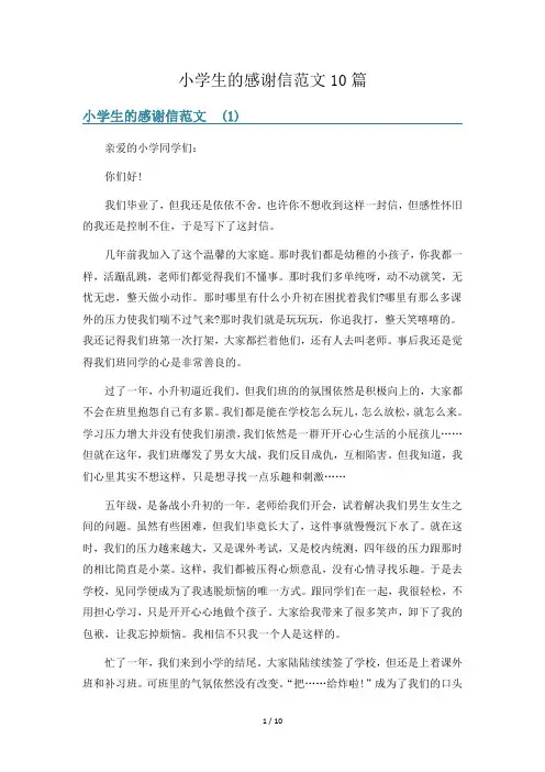 小学生的感谢信范文10篇