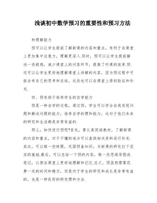 浅谈初中数学预习的重要性和预习方法