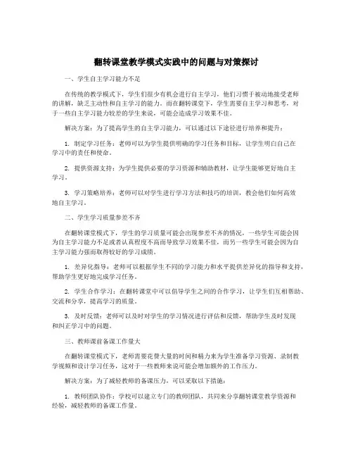 翻转课堂教学模式实践中的问题与对策探讨