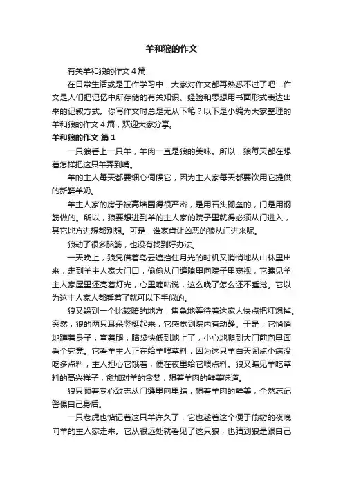 有关羊和狼的作文4篇