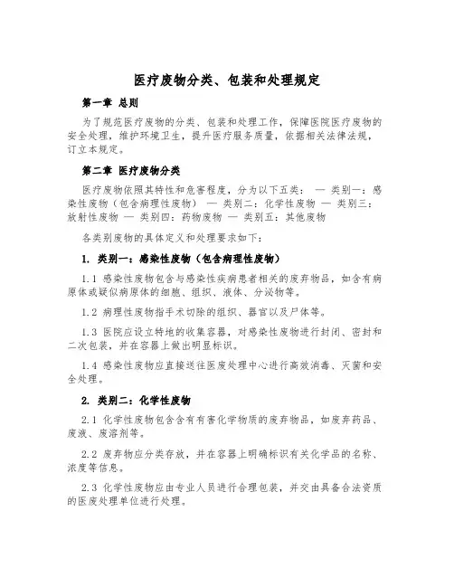 医疗废物分类、包装和处理规定