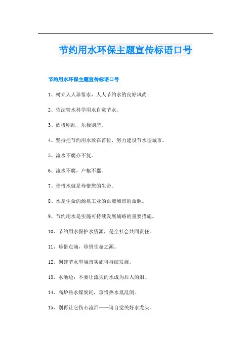 节约用水环保主题宣传标语口号