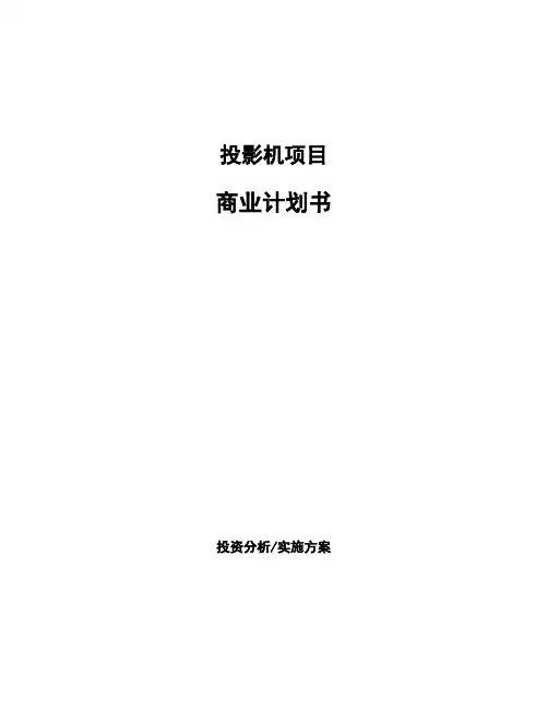 投影机项目商业计划书 (1)