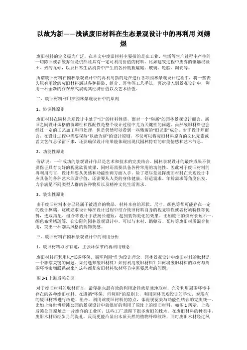 以故为新——浅谈废旧材料在生态景观设计中的再利用 刘婧煜