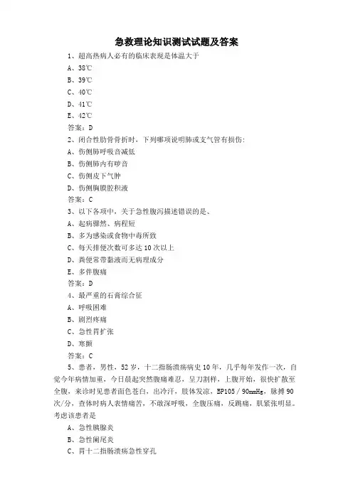急救理论知识测试试题及答案