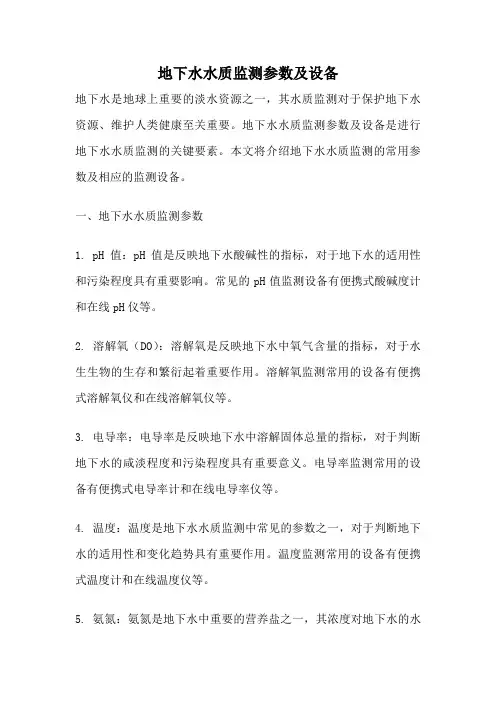 地下水水质监测参数及设备