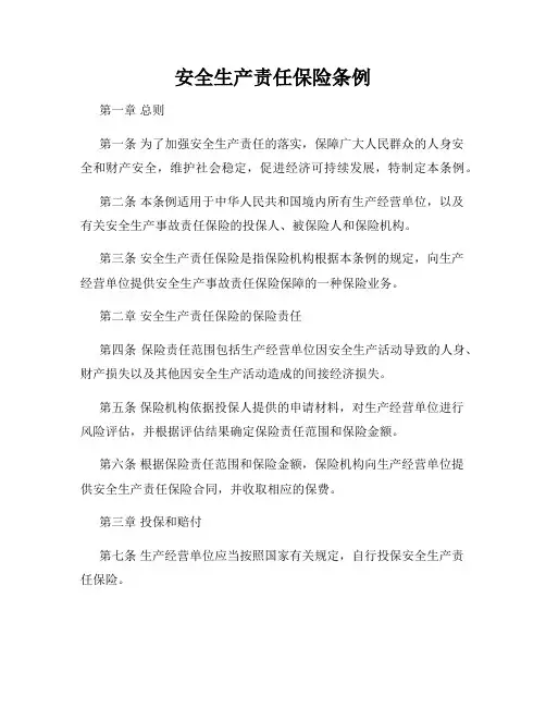 安全生产责任保险条例