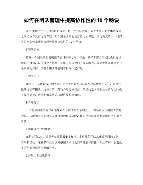 如何在团队管理中提高协作性的10个秘诀