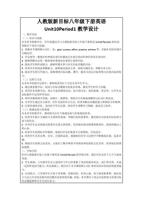 人教版新目标八年级下册英语Unit10Period1教学设计