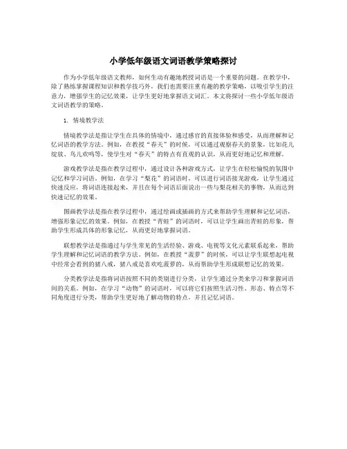 小学低年级语文词语教学策略探讨