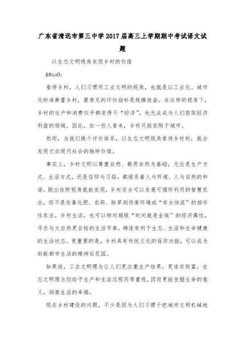 广东省清远市第三中学2017届高三上学期期中考试语文试题.doc