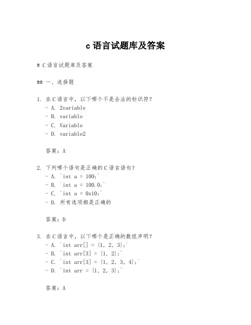 c语言试题库及答案