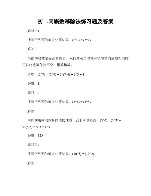 初二同底数幂除法练习题及答案