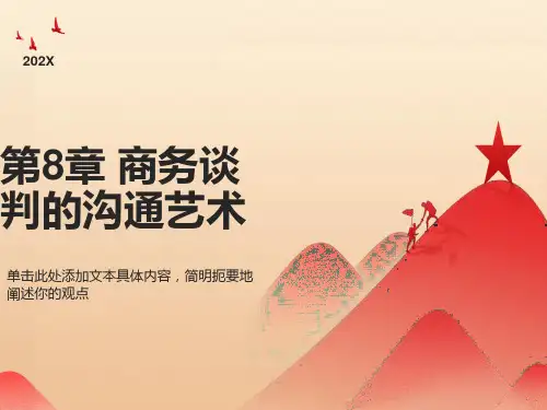 商务谈判的沟通艺术