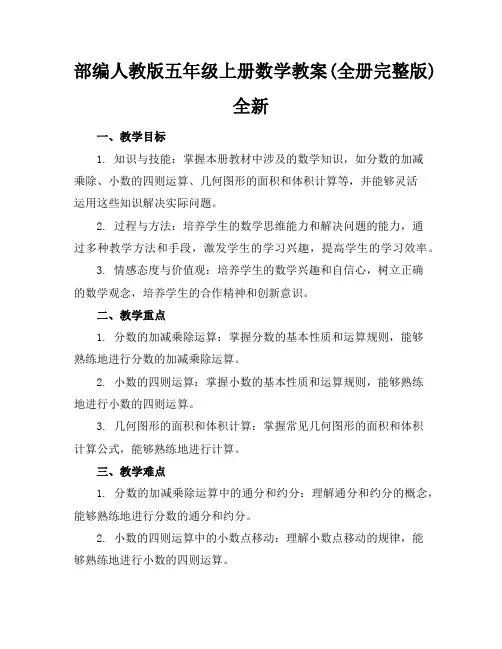 {部编人教版}五年级上册数学教案(全册完整版)全新