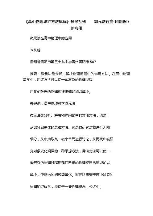 《高中物理思维方法集解》参考系列——微元法在高中物理中的应用