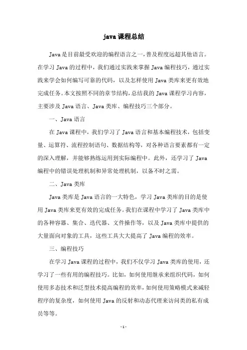 java课程总结