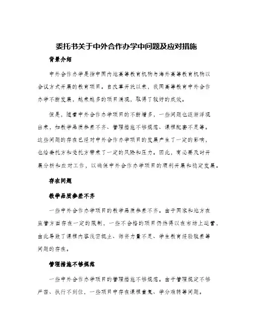 委托书关于中外合作办学中问题及应对措施