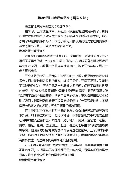 物流管理自我评价范文（精选5篇）