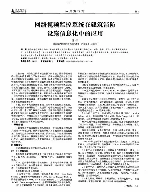 网络视频监控系统在建筑消防设施信息化中的应用